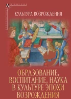 Образование воспитание наука в культуре эпохи Возрождения