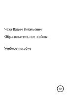 Образовательные войны