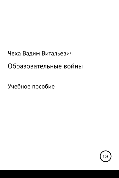 Образовательные войны