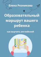 Образовательный маршрут вашего ребенка Как выучить английский