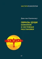 Образы души Шаманизм и системные расстановки