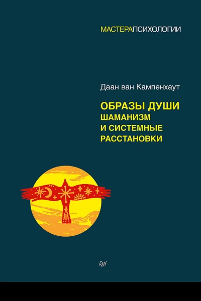 Образы души Шаманизм и системные расстановки