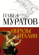 Образы Италии