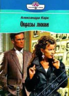 Образы любви