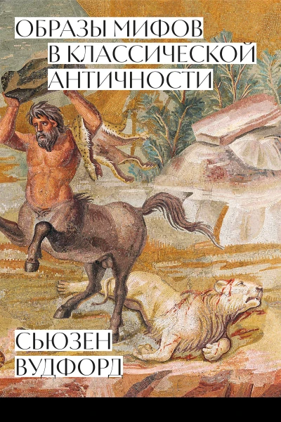 Образы мифов в классической Античности  пер с англ  Сьюзен Вудфорд