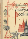 Образы России