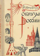 Образы России