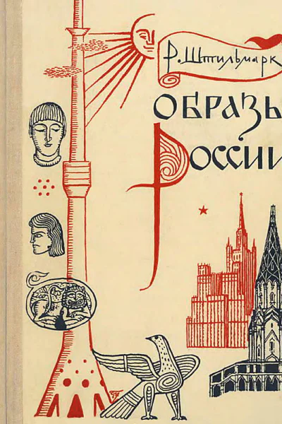 Образы России