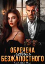 Обречена любить Безжалостного