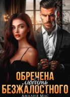Обречена любить Безжалостного