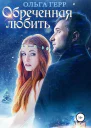Обреченная любить
