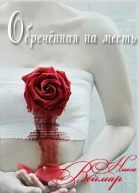 Обречённая на месть Дилогия