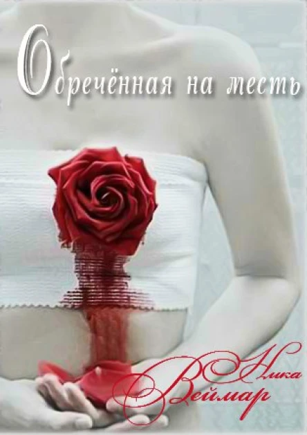 Обречённая на месть Дилогия