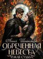 Обреченная невеста Чужая судьба Книга 3