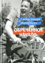 Обреченное начало  Себастьян Жапризо