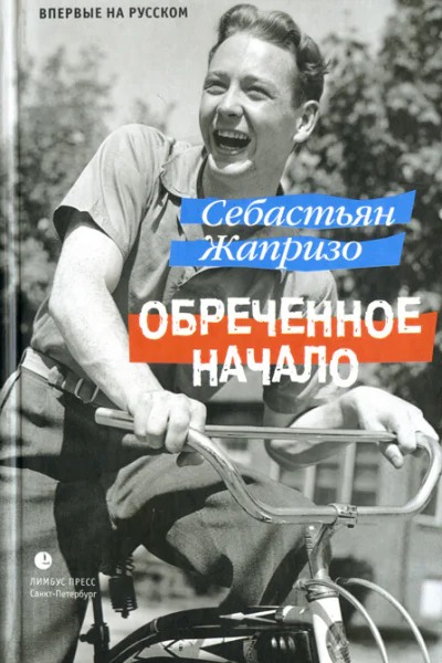 Обреченное начало  Себастьян Жапризо