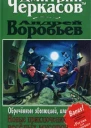 Обреченные эволюцией Или новые приключения мусоров