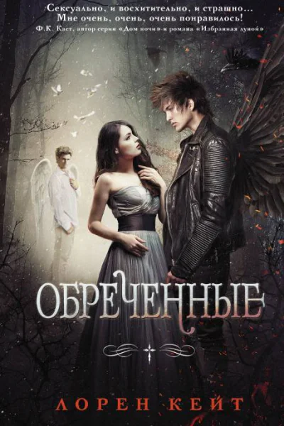 Обреченные  Лорен Кейт