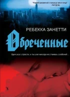 Обреченные ЛП
