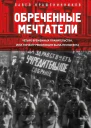 Обреченные мечтатели Четыре временных правительства или почему революция была неизбежна