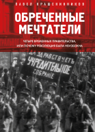 Обреченные мечтатели Четыре временных правительства или почему революция была неизбежна