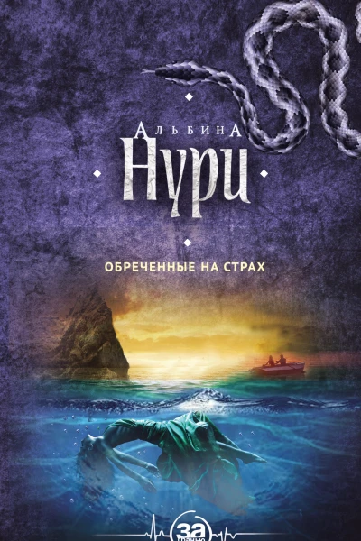 Обреченные на страх  роман  Альбина Нури