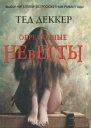 Обреченные невесты  Тед Деккер пер с англ А Сафьянова