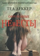 Обреченные невесты  Тед Деккер пер с англ А Сафьянова