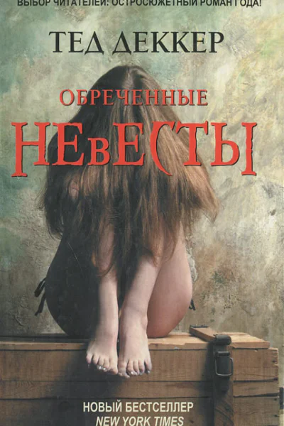 Обреченные невесты  Тед Деккер пер с англ А Сафьянова