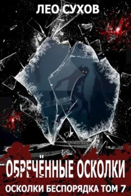 Обреченные осколки СИ