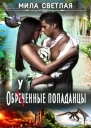 Обреченные попаданцы СИ