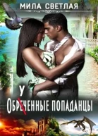 Обреченные попаданцы СИ