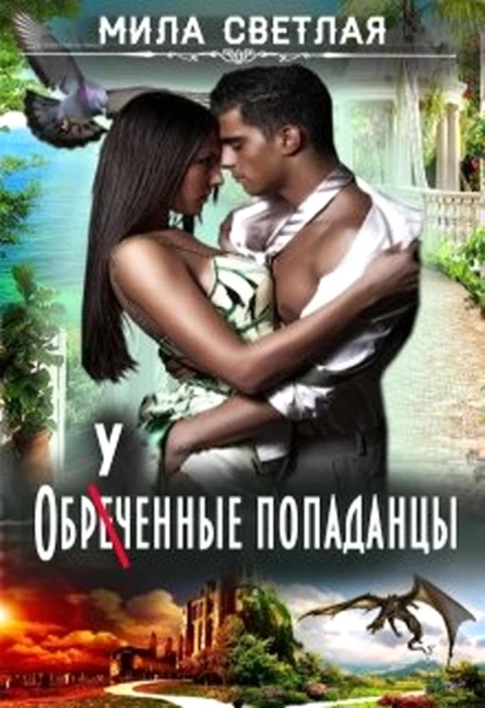 Обреченные попаданцы СИ