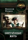 Обречённые жить СИ