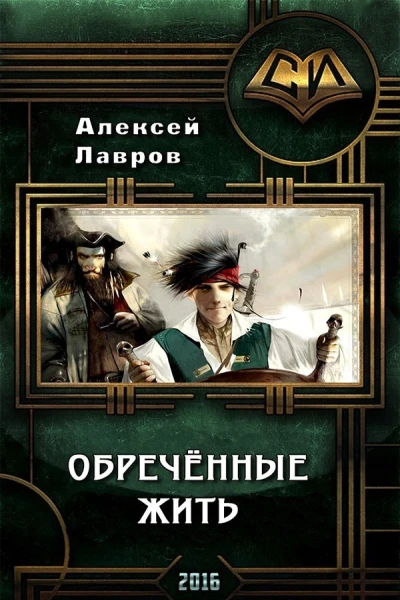 Обречённые жить СИ