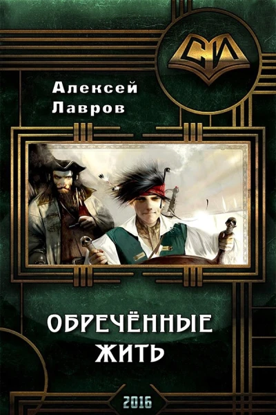 Обречённые жить