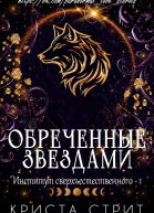 Обреченные звездами