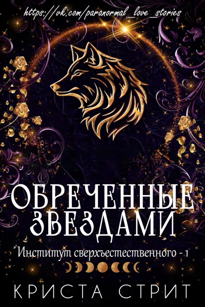 Обреченные звездами