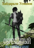 Обречённый Часть 1 Выживание