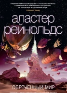 Обреченный мир