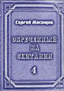 Обреченный на скитания Книга четвертая