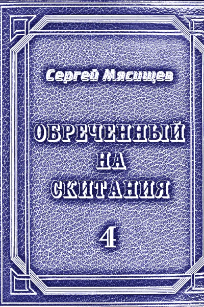 Обреченный на скитания Книга четвертая