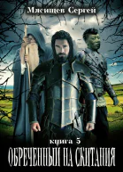 Обреченный на скитания Книга пятая