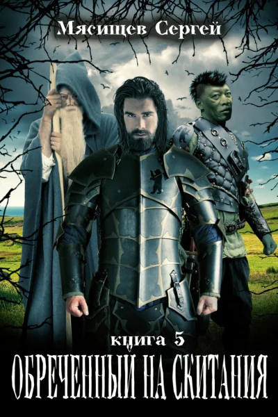 Обреченный на скитания Книга пятая