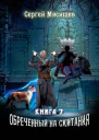 Обреченный на скитания Книга седьмая