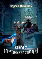 Обреченный на скитания Книга седьмая