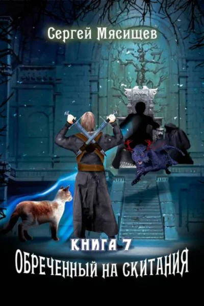 Обреченный на скитания Книга седьмая