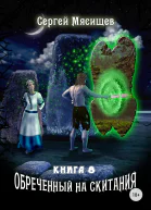 Обреченный на скитания Книга восьмая