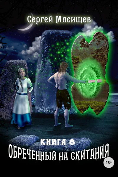 Обреченный на скитания Книга восьмая