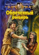 Обреченный рыцарь